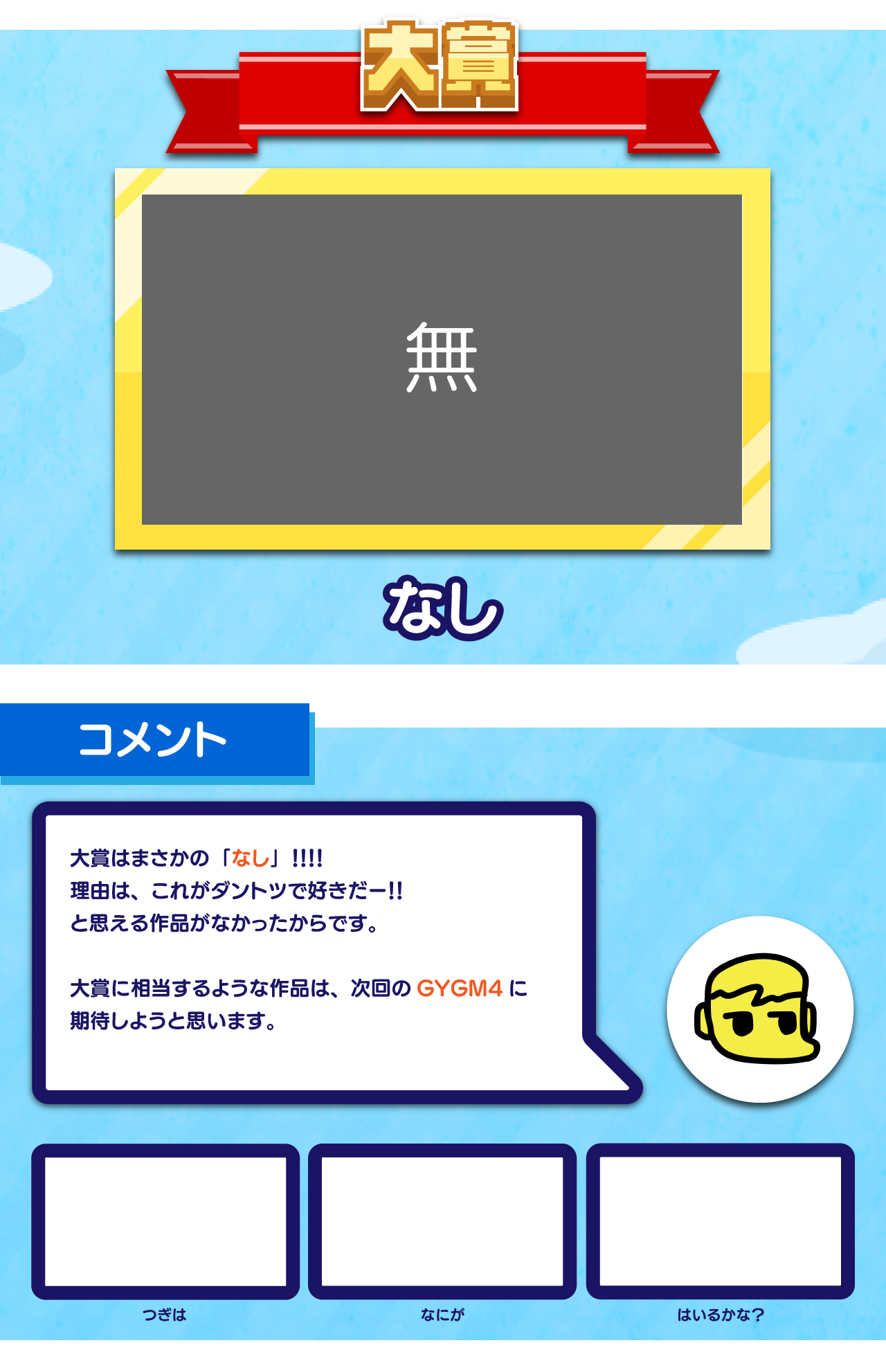 受賞なし！ごめんなさい！